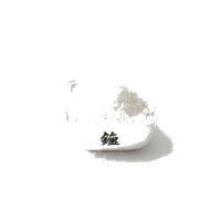 塩